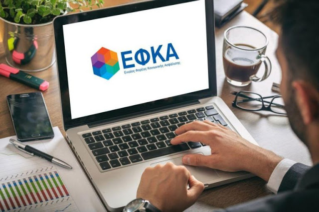 e-ΕΦΚΑ: Θα χορηγείται ασφαλιστική ενημερότητα με οφειλές έως 100 ευρώ