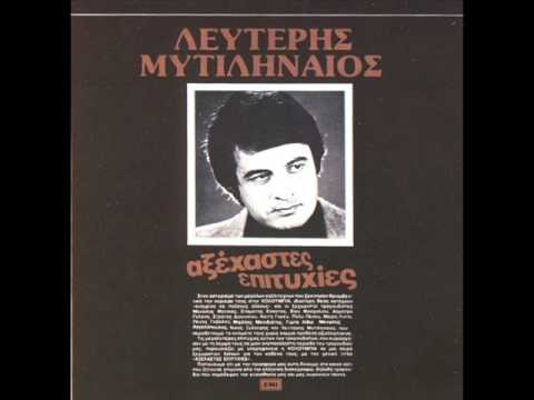 Πέθανε στο Νοσοκομείο Κορίνθου ο τραγουδιστής Λευτέρης Μυτιληναίος