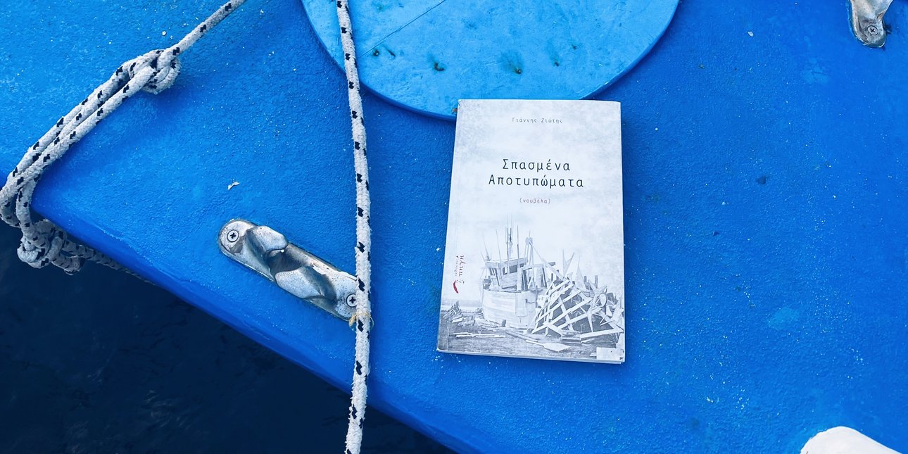 Ένα βιβλίο για τη διάλυση των ελληνικών καϊκιών που διαβάζεται σαν σύγχρονη αλληγορία