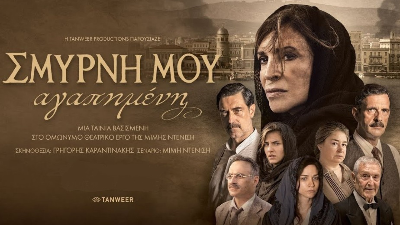 Σμύρνη μου Αγαπημένη:  H ταινία της Μιμής Ντενίση μπαίνει στο Netflix