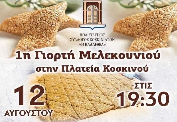 1η γιορτή μελεκουνιού στην πλατεία Κοσκινού