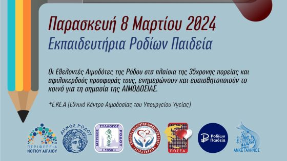 Αιμοδοτική εκδήλωση την Παρασκευή 8 Μαρτίου στο Ροδίων Παιδεία