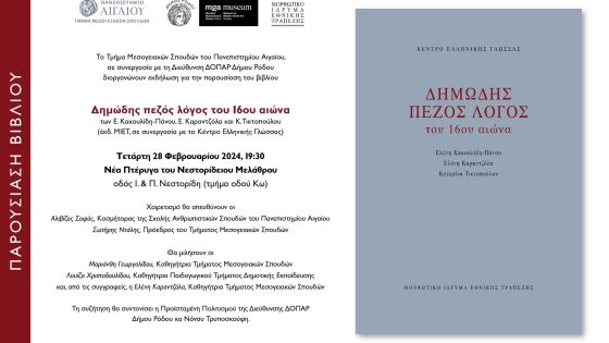 Δηµώδης πεζός λόγος του 16ου αιώνα, την Τετάρτη στο Νεστορίδειο