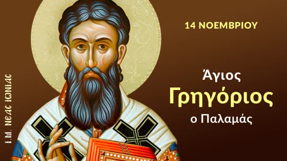 Ο άγιος Γρηγόριος Παλαμάς: Υπέρμαχος της Ορθοπραξίας αγωνιστής