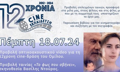 Για τα 12 χρόνιο του ομίλου CineΕκπαίδευσης, εκδηλώσεις στη Ρόδο