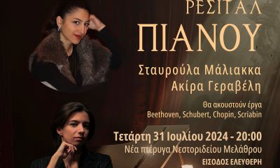 Σταυρούλα Μάλιακκα και Ακίρα Γεραβέλη σε μια πιανιστική βραδιά στο Νεστορίδειο
