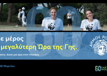 Το Σάββατο σβήνουν τα φώτα για την Ώρα της Γης Το Σάββατο σβήνουν τα φώτα για την Ώρα της Γης