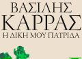«Η δική μου πατρίδα» του Βασίλη Καρρά «Η δική μου πατρίδα» του Βασίλη Καρρά