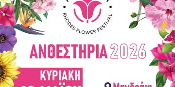 Ανθεστήρια 2026 την Κυριακή 10 Μαΐου Ανθεστήρια 2026 την Κυριακή 10 Μαΐου