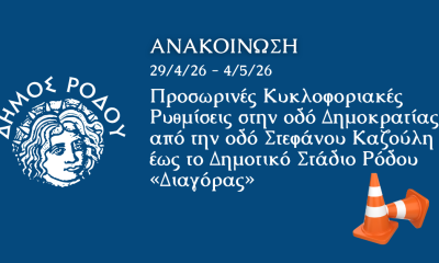 Κυκλοφοριακές ρυθμίσεις στην οδό Δημοκρατίας