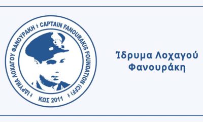 Υποτροφίες από το Ίδρυμα Λοχαγού Φανουράκη