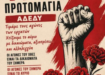 ΑΔΕΔΥ: Από το 1886 στο Σικαγο ως σήμερα!
