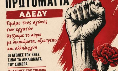 ΑΔΕΔΥ: Από το 1886 στο Σικαγο ως σήμερα!