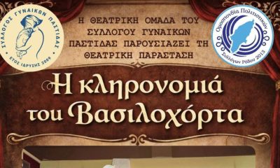«Η κληρονομιά του Βασιλοχόρτα» στο Πολιτιστικό Κέντρο Παστίδας