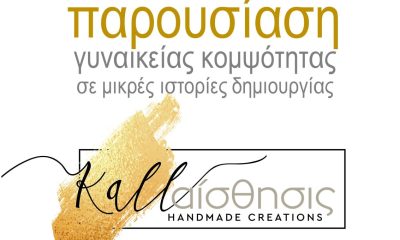 Δημιουργίες για την Γυναικεία κομψότητα παρουσιάζονται αύριο από τον Θωμά Σάββενα