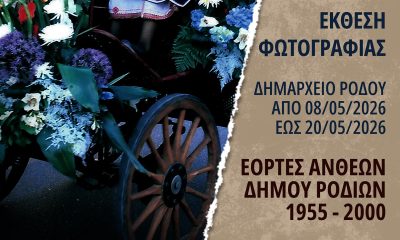 «Εορτές Ανθέων Δήμου Ροδίων 1955-2000»: Εκθεση Φωτογραφίας στο Δημαρχιακό Μέγαρο