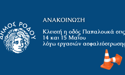 Την Πέμπτη 14 Μαΐου η οδός Παπαλουκά θα παραμείνει κλειστή για δύο ημέρες
