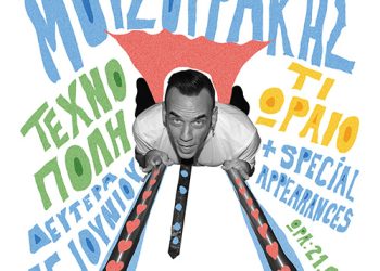 Πάνος Μουζουράκης – Καλοκαιρινή Περιοδεία 2026 και νέο τραγούδι! Πάνος Μουζουράκης – Καλοκαιρινή Περιοδεία 2026 και νέο τραγούδι!