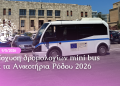 Ενισχύονται τα δρομολόγια από την Ακαντιάς προς το κέντρο της Ρόδου Ενισχύονται τα δρομολόγια από την Ακαντιάς προς το κέντρο της Ρόδου