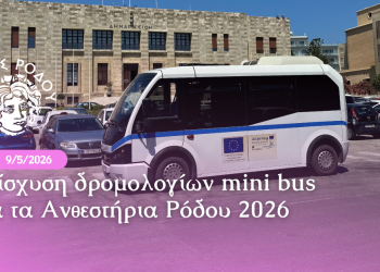 Ενισχύονται τα δρομολόγια από την Ακαντιάς προς το κέντρο της Ρόδου Ενισχύονται τα δρομολόγια από την Ακαντιάς προς το κέντρο της Ρόδου