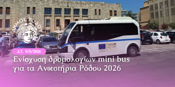 Ενισχύονται τα δρομολόγια από την Ακαντιάς προς το κέντρο της Ρόδου Ενισχύονται τα δρομολόγια από την Ακαντιάς προς το κέντρο της Ρόδου