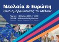 Ανοιχτή συζήτηση για τον ρόλο των νέων στη σημερινή Ευρώπη Ανοιχτή συζήτηση για τον ρόλο των νέων στη σημερινή Ευρώπη